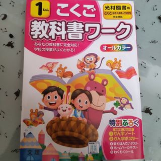 小学1年生 教科書ワーク 光村図書 東京書籍