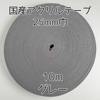 アクリルテープ 紐 25mm巾 チャコールグレー 10m 延長可 手芸 灰(各種パーツ)