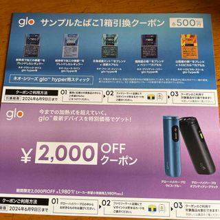 グロー(glo)のglo たばこ無料引換券ファミリーマート限定(その他)