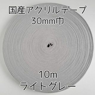 アクリルテープ 紐 30mm巾 ライトグレー 10m 延長可 手(各種パーツ)