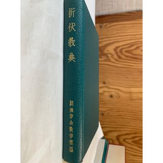 ［中古］折伏教典　創価学会教学部編　管理番号：202400521-2