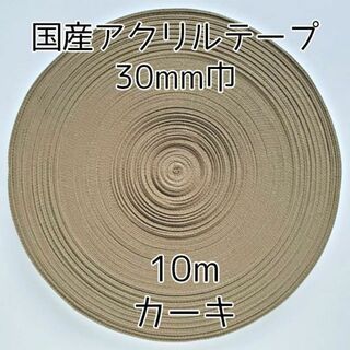 アクリルテープ 紐 30mm巾 カーキ 10m 延長可 手芸 モスグリー(各種パーツ)