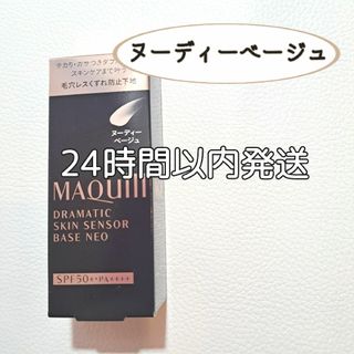 MAQuillAGE - 《ヌーディーベージュ》　資生堂　マキアージュ ドラマティックスキンセンサーベース