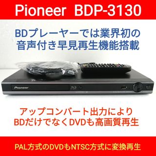 パイオニア(Pioneer)のPioneer ブルーレイプレーヤー【BDP-3130】◆音声付き早見再生搭載(ブルーレイプレイヤー)