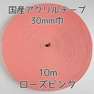 アクリルテープ 紐 30mm巾 ローズピンク 10m 延長可 手(各種パーツ)