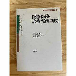 医療保険・診療報酬制度(人文/社会)