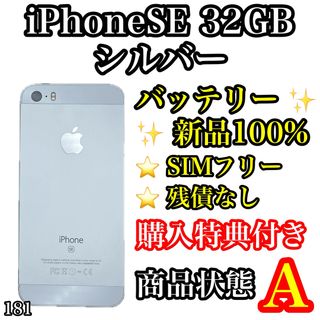 アイフォーン(iPhone)の181【美品】iPhone SE 第1世代 Silver 32GB SIMフリー(スマートフォン本体)