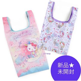 ハローキティ(ハローキティ)の新品未開封★ yoshikitty　 エコバッグ 2枚セット(エコバッグ)