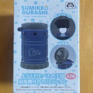 すみっコぐらし - すみっコぐらし　扇風機付きLEDランタン