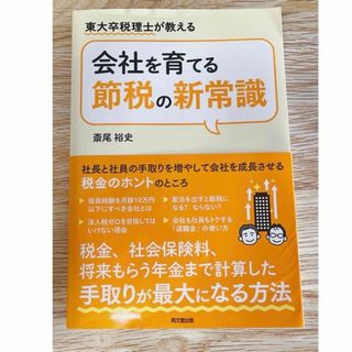 会社を育てる節税の新常識(ビジネス/経済)