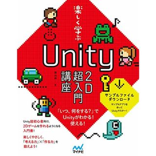 【★特典付き】楽しく学ぶ Unity 2D超入門講座(特典:姉妹本の特別試し読みPDF)／森 巧尚(コンピュータ/IT)