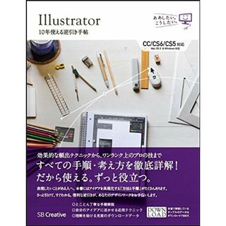 Illustrator 10年使える逆引き手帖【CC/CS6/CS5 対応】【Mac OS X & Windows 対応】 (ああしたい。こうしたい。)／高野 雅弘