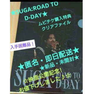 ボウダンショウネンダン(防弾少年団(BTS))の未開封【匿名配送】★SUGA: Road to D-DAY★ ミニクリアファイル(アイドルグッズ)