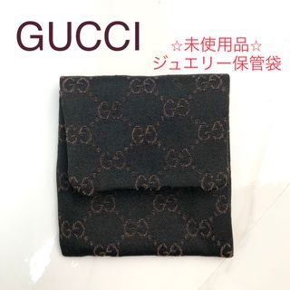 グッチ(Gucci)の未使用 GUCCI グッチ アクセサリーポーチ 保存袋 ジュエリー 保護  ①(ポーチ)