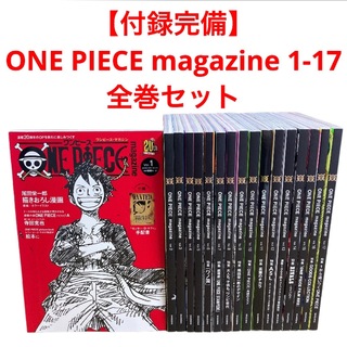 【付録完備】ONE PIECE magazine 1-17 全巻セット(アート/エンタメ)