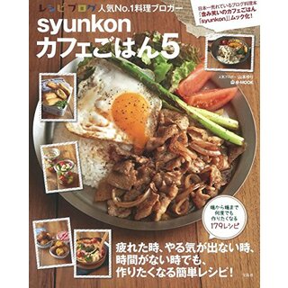 syunkonカフェごはん 5 (e-MOOK)(住まい/暮らし/子育て)