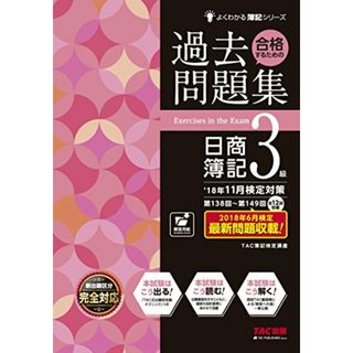 合格するための過去問題集 日商簿記3級 '18年11月検定対策 (よくわかる簿記シリーズ)／TAC簿記検定講座(資格/検定)