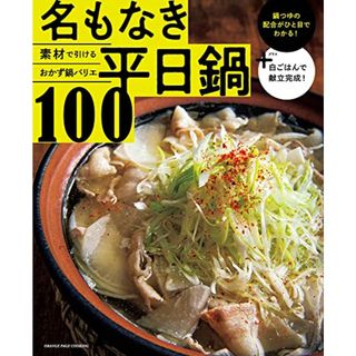 オレンジページCooking特別編集 素材で引けるおかず鍋バリエ 名もなき平日鍋100(住まい/暮らし/子育て)