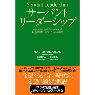 サーバントリーダーシップ／ロバート・K・グリーンリーフ(ビジネス/経済)