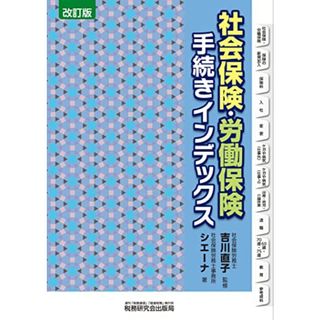 社会保険・労働保険手続きインデックス（改訂版）／社会保険労務士事務所シエーナ(その他)