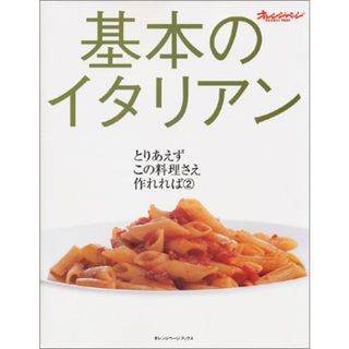 基本のイタリアン (オレンジページブックス―とりあえずこの料理さえ作れれば) (ORANGE PAGE BOOKS とりあえずこの料理さえ作れれば 2)(住まい/暮らし/子育て)