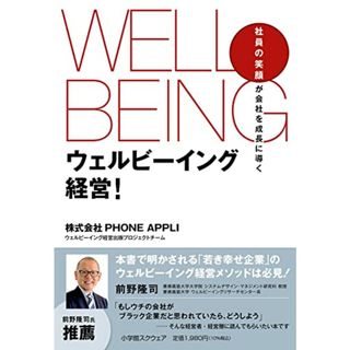 ウェルビーイング経営!: 社員の笑顔が会社を成長に導く／株式会社PHONE APPLI ウェルビーイング経営出版プロジェクトチーム(ビジネス/経済)