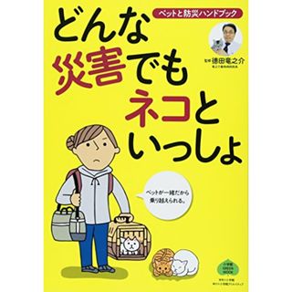 どんな災害でもネコといっしょ:ペットと防災ハンドブック (小学館 GREEN MOOK)／徳田 竜之介(住まい/暮らし/子育て)