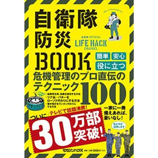 自衛隊防災BOOK(住まい/暮らし/子育て)