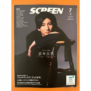 雑誌 SCREEN （スクリーン ）2024年7月号 京本大我 高橋文哉(音楽/芸能)