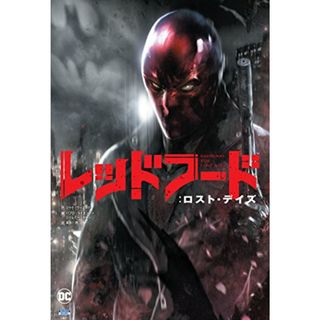 レッドフード:ロスト・デイズ (ShoPro Books)／ジャド・ウィニック(その他)