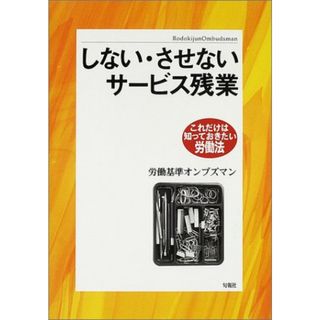 しない・させないサ-ビス残業 (これだけは知っておきたい労働法)／労働基準オンブズマン(その他)