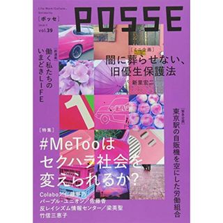 POSSE vol.39／POSSE編集部、仁藤夢乃、梁英聖、佐藤香、竹信三恵子、新里宏二、北良樹、青木耕太郎、森﨑巌、栗原耕平、原田仁希、今野晴貴、五十嵐泰正、藤原辰史、木下光生、土屋信三、石川せり(その他)