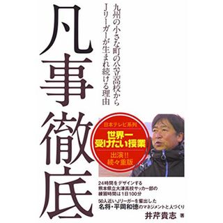 凡事徹底――九州の小さな町の公立高校からJリーガーが生まれ続ける理由／井芹 貴志(趣味/スポーツ/実用)