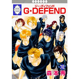 G・DEFEND(72) (冬水社・ラキッシュコミックス)／森本 秀(その他)