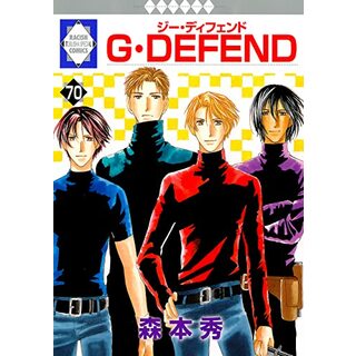 G・DEFEND(70) (冬水社・ラキッシュコミックス)／森本 秀(その他)