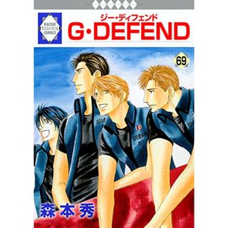 G・DEFEND(69) (冬水社・ラキッシュコミックス)／森本 秀(その他)