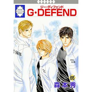 G・DEFEND(65) (冬水社・ラキッシュコミックス)／森本　秀(その他)