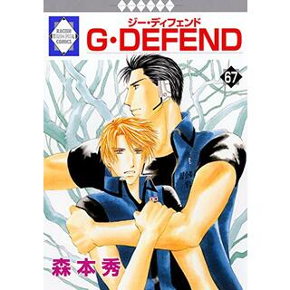 G・DEFEND(67) (冬水社・ラキッシュコミックス)／森本 秀(その他)