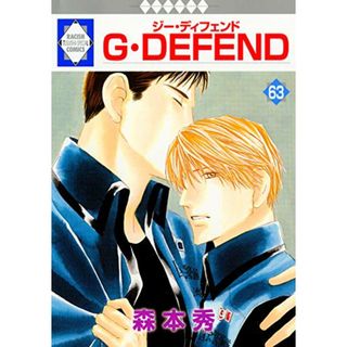 G・DEFEND(63) (冬水社・ラキッシュコミックス)／森本 秀(その他)