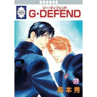 G・DEFEND 77巻 (冬水社・ラキッシュコミックス)／森本秀(その他)