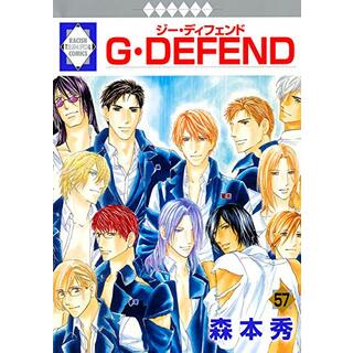 G・DEFEND(57) (冬水社・ラキッシュコミックス)／森本 秀(その他)