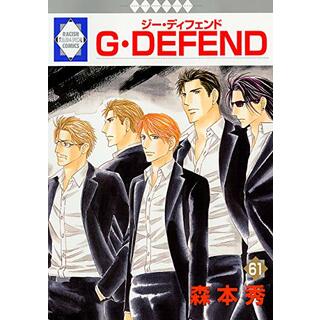G・DEFEND(61) (冬水社・ラキッシュコミックス)／森本 秀(その他)