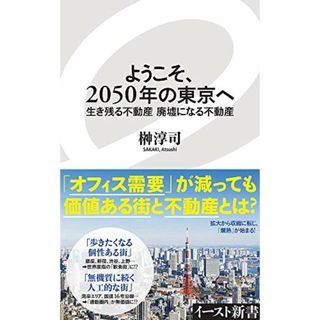 ようこそ、2050年の東京へ 生き残る不動産 廃墟になる不動産 (イースト新書)／榊 淳司(ビジネス/経済)