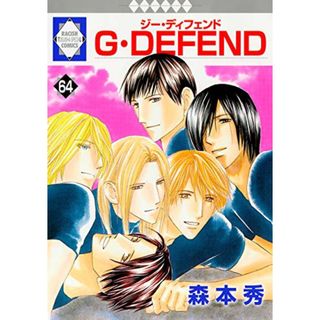 G・DEFEND(64) (冬水社・ラキッシュコミックス)／森本 秀(その他)