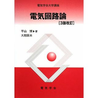 電気回路論 (電気学会大学講座)／平山 博、大附 辰夫(科学/技術)