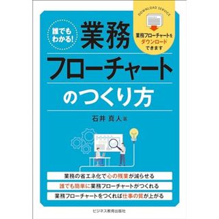 誰でもわかる！業務フローチャートのつくり方／石井 真人(ビジネス/経済)