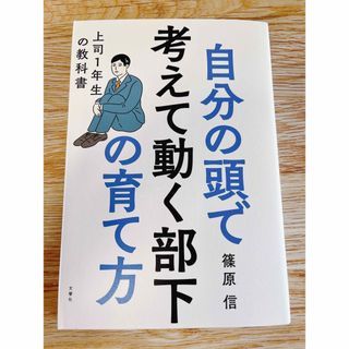 自分の頭で考えて動く部下の育て方(ビジネス/経済)