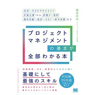 プロジェクトマネジメントの基本が全部わかる本 交渉・タスクマネジメント・計画立案から見積り・契約・要件定義・設計・テスト・保守改善まで／橋本 将功(ビジネス/経済)