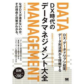 DX時代のデータマネジメント大全 DX、データドリブン経営、データ利活用から理解する／大川 真輝(コンピュータ/IT)