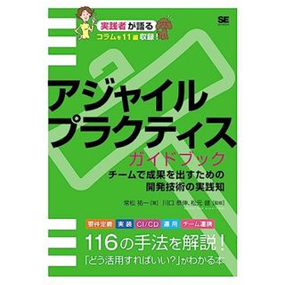 アジャイルプラクティスガイドブック チームで成果を出すための開発技術の実践知／常松 祐一(ビジネス/経済)